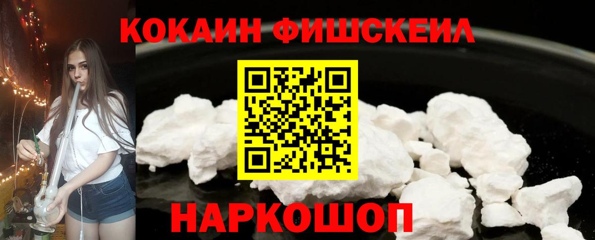 Новошахтинск  Кокаин Fish Scale  COCAIN  Кокаин 97%  Вход с VPN 