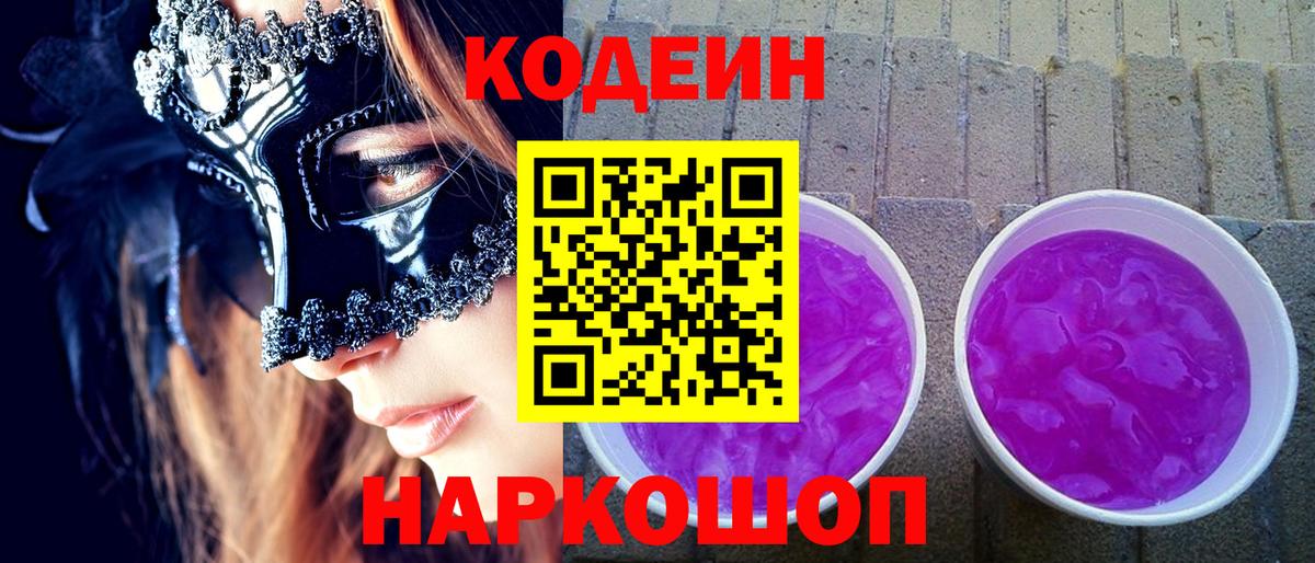 Кодеин напиток Lean (лин)  Codein напиток Lean (лин)  Вход с VPN  Новошахтинск 