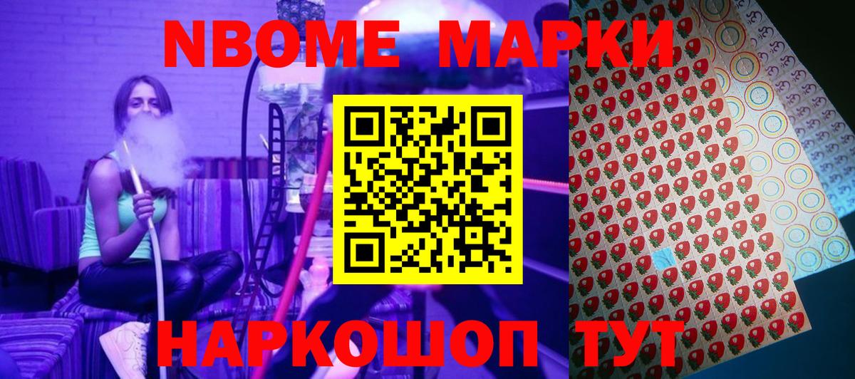 Марки NBOMe 1500мкг Новошахтинск